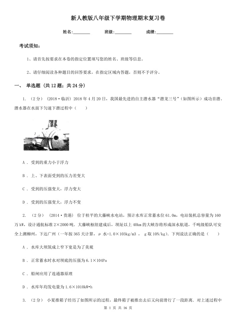 新人教版八年级下学期物理期末复习卷_第1页