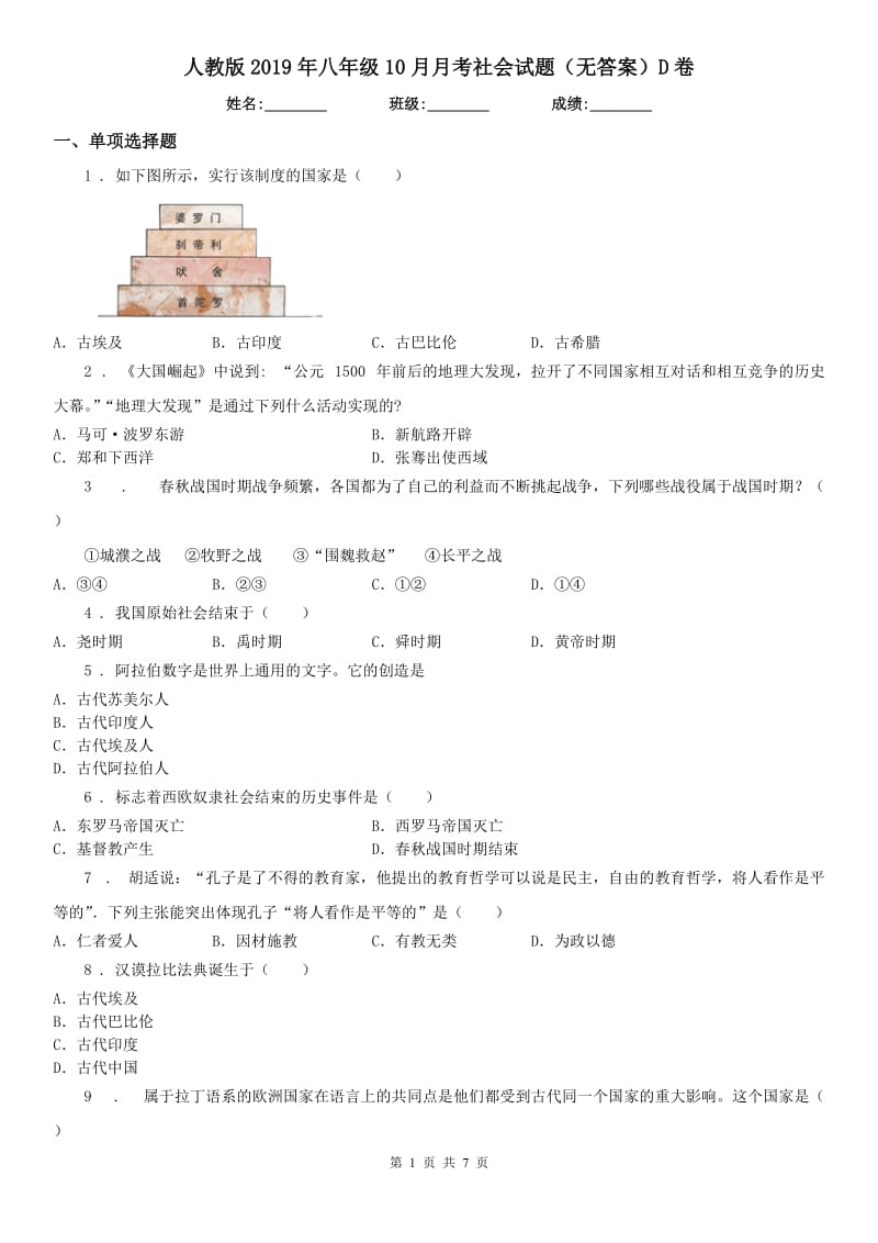 人教版2019年八年级10月月考社会试题（无答案）D卷_第1页