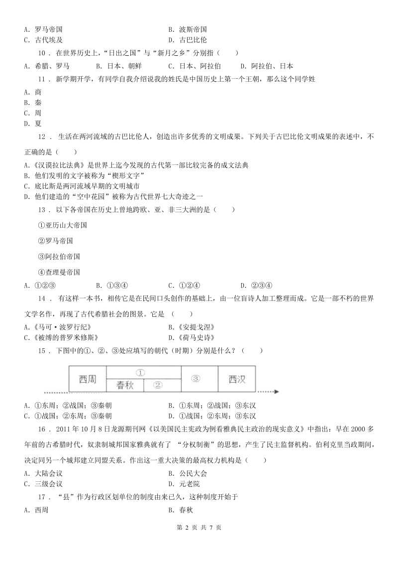 人教版2019年八年级10月月考社会试题（无答案）D卷_第2页