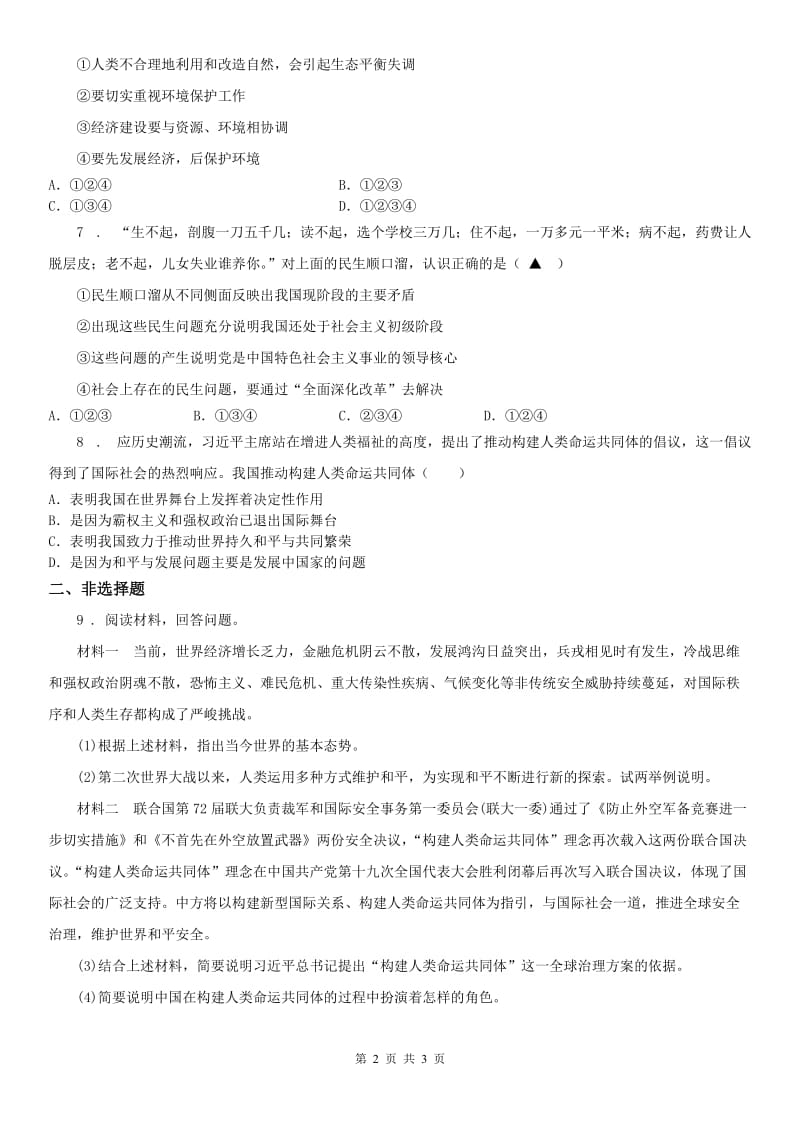 人教版历史与社会九年级下册同步测试题：第七单元综合探究七　认识“和平与发展”的时代主题_第2页