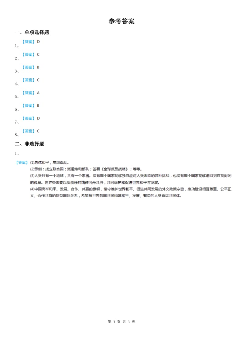 人教版历史与社会九年级下册同步测试题：第七单元综合探究七　认识“和平与发展”的时代主题_第3页