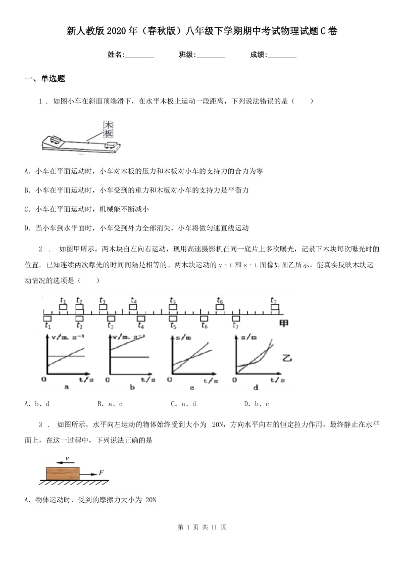 新人教版2020年（春秋版）八年级下学期期中考试物理试题C卷(练习)_第1页