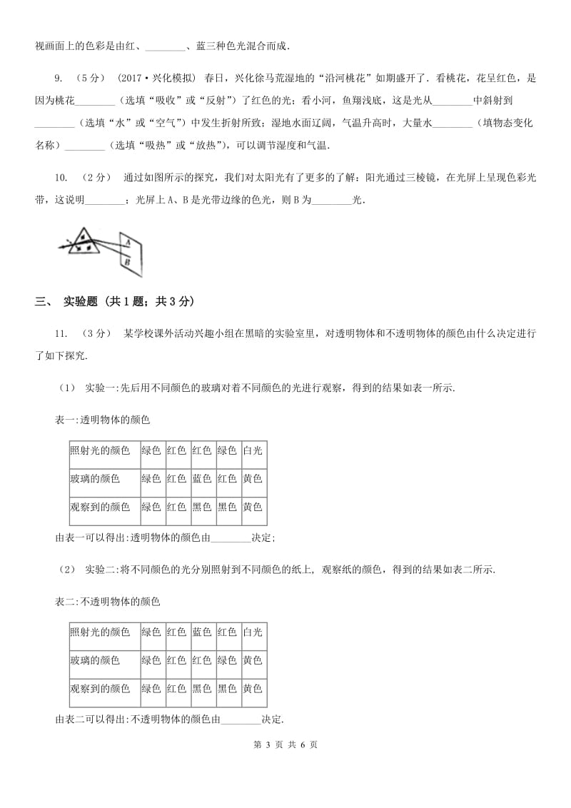 江苏科技版八年级物理上学期4.4 光的色散 同步练习_第3页