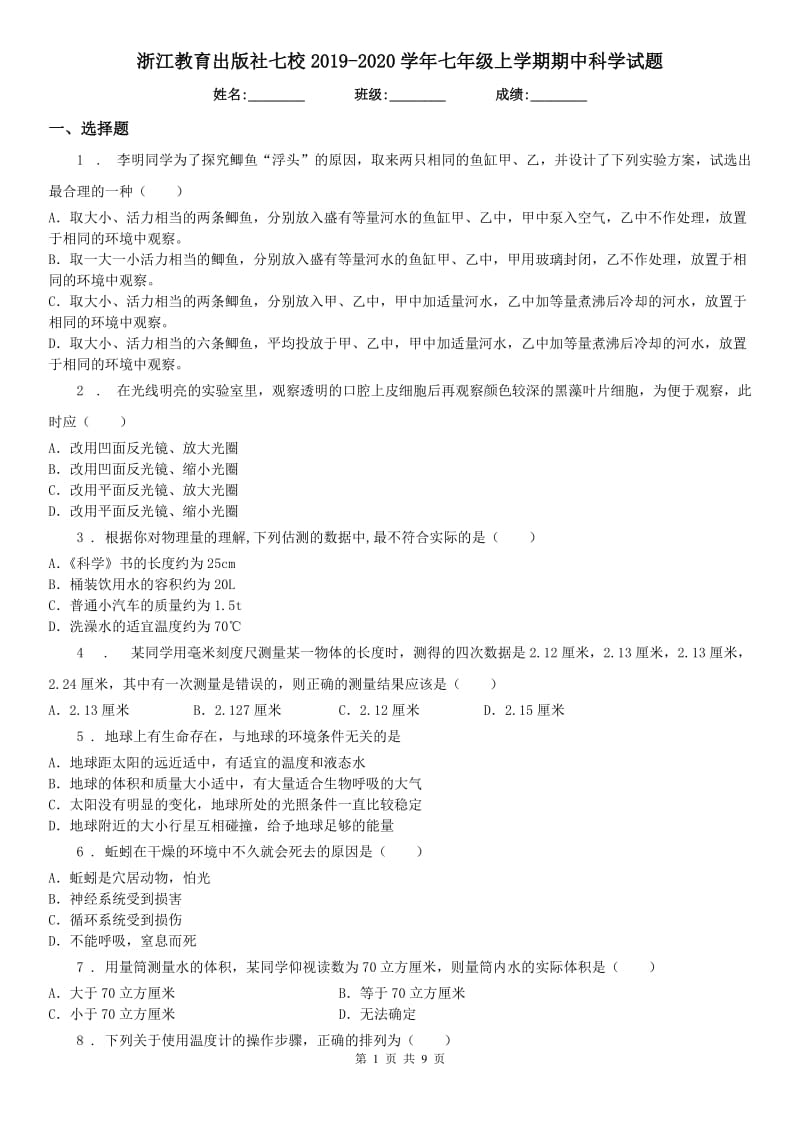 浙江教育出版社七校2019-2020学年七年级上学期期中科学试题_第1页