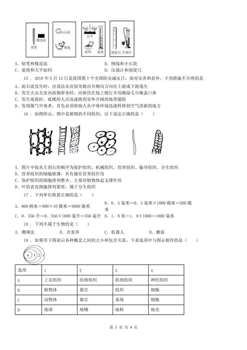 浙江教育出版社七校2019-2020学年七年级上学期期中科学试题_第3页