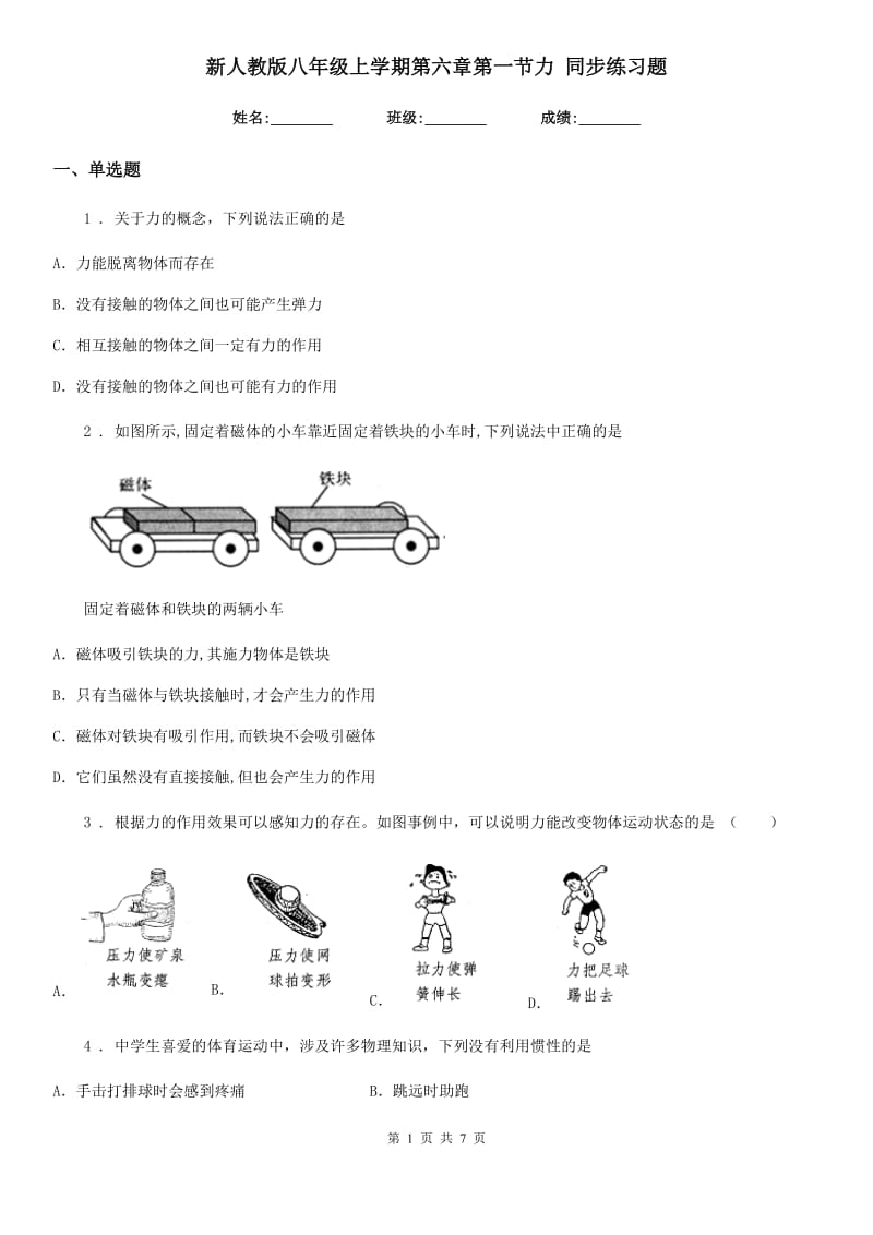 新人教版八年级物理上学期第六章第一节力 同步练习题_第1页