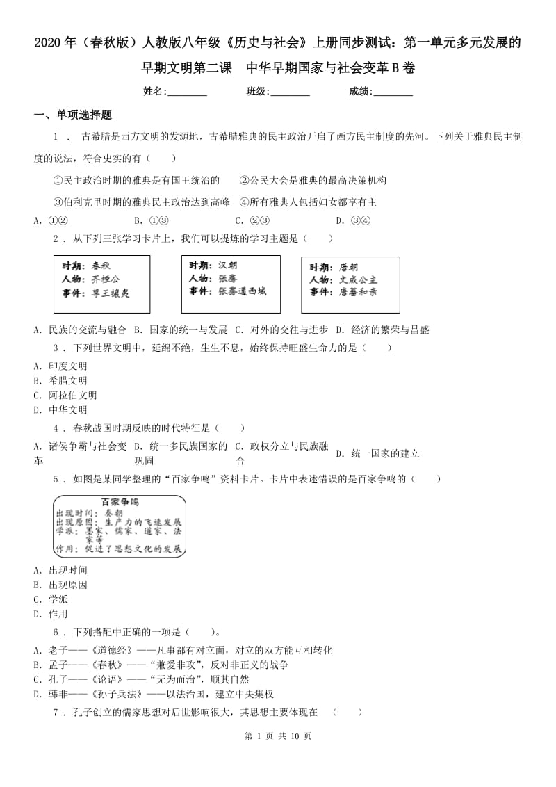 2020年（春秋版）人教版八年级《历史与社会》上册同步测试：第一单元多元发展的早期文明第二课　中华早期国家与社会变革B卷_第1页