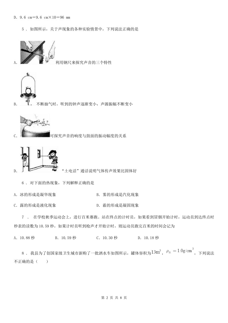 鲁教版八年级（上）期中质量检测物理试题（模拟）_第2页