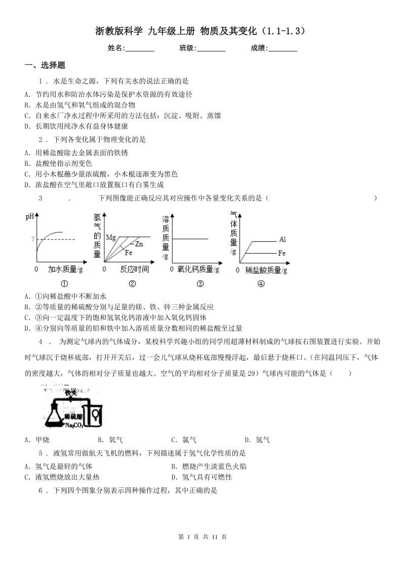 浙教版科学 九年级上册 物质及其变化（1.1（模拟）.3）_第1页