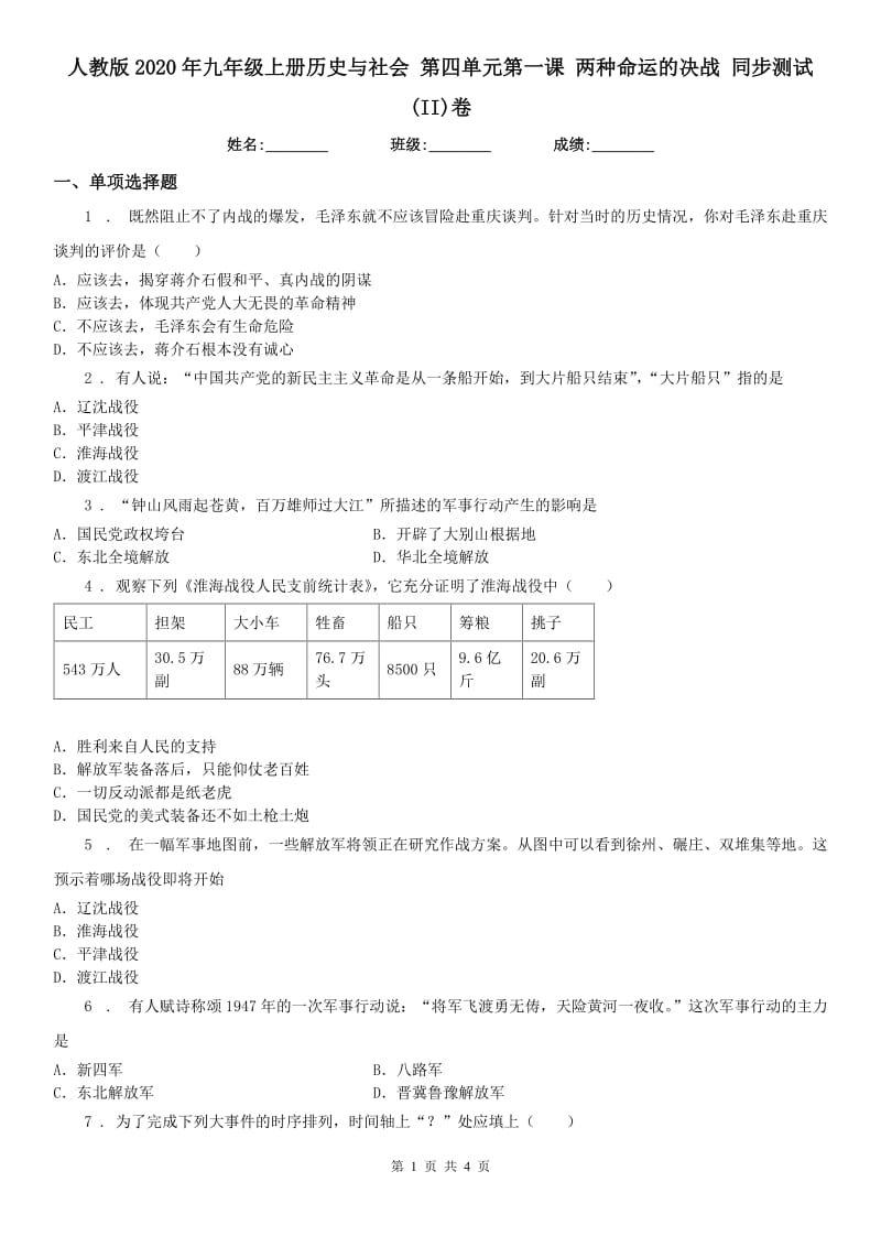 人教版2020年九年级上册历史与社会 第四单元第一课 两种命运的决战 同步测试(II)卷_第1页