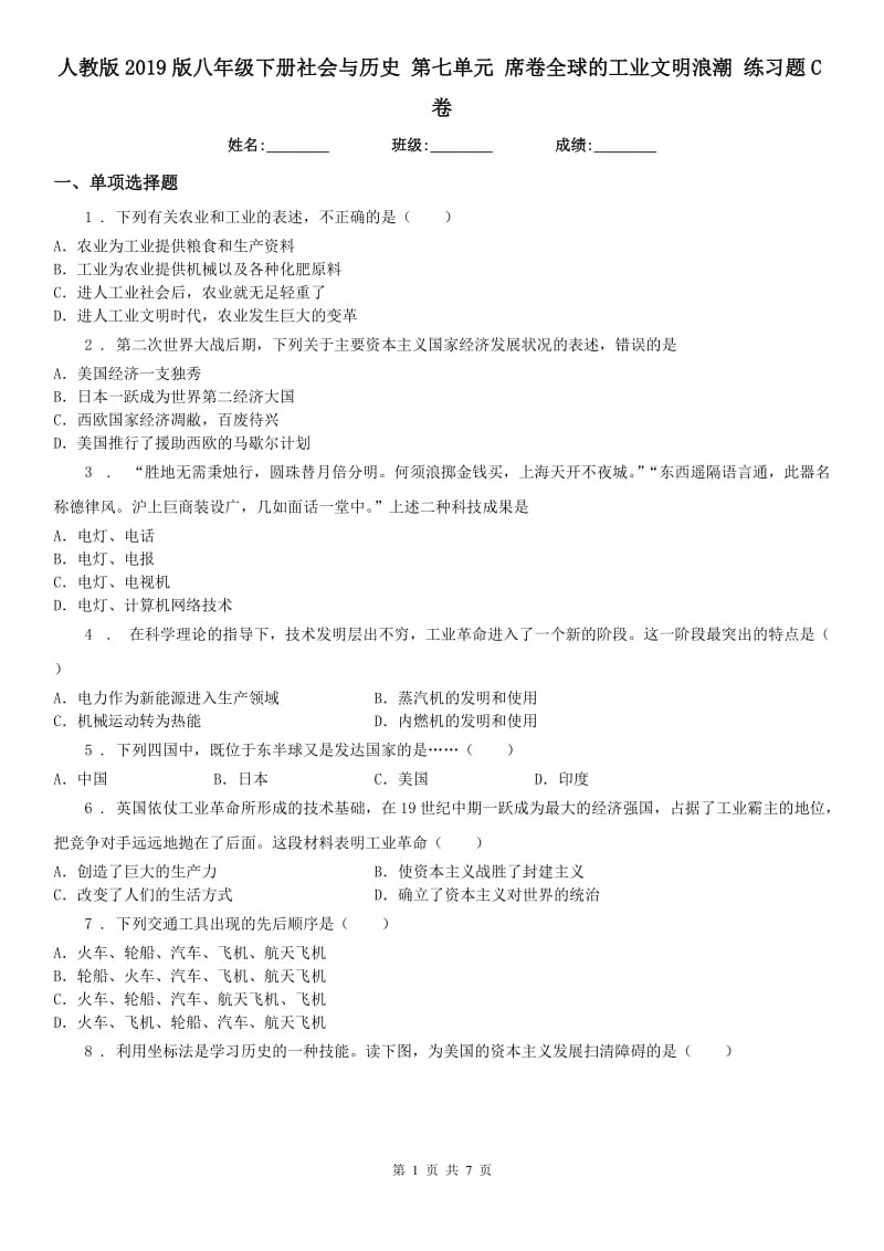 人教版2019版八年级下册社会与历史 第七单元 席卷全球的工业文明浪潮 练习题C卷_第1页