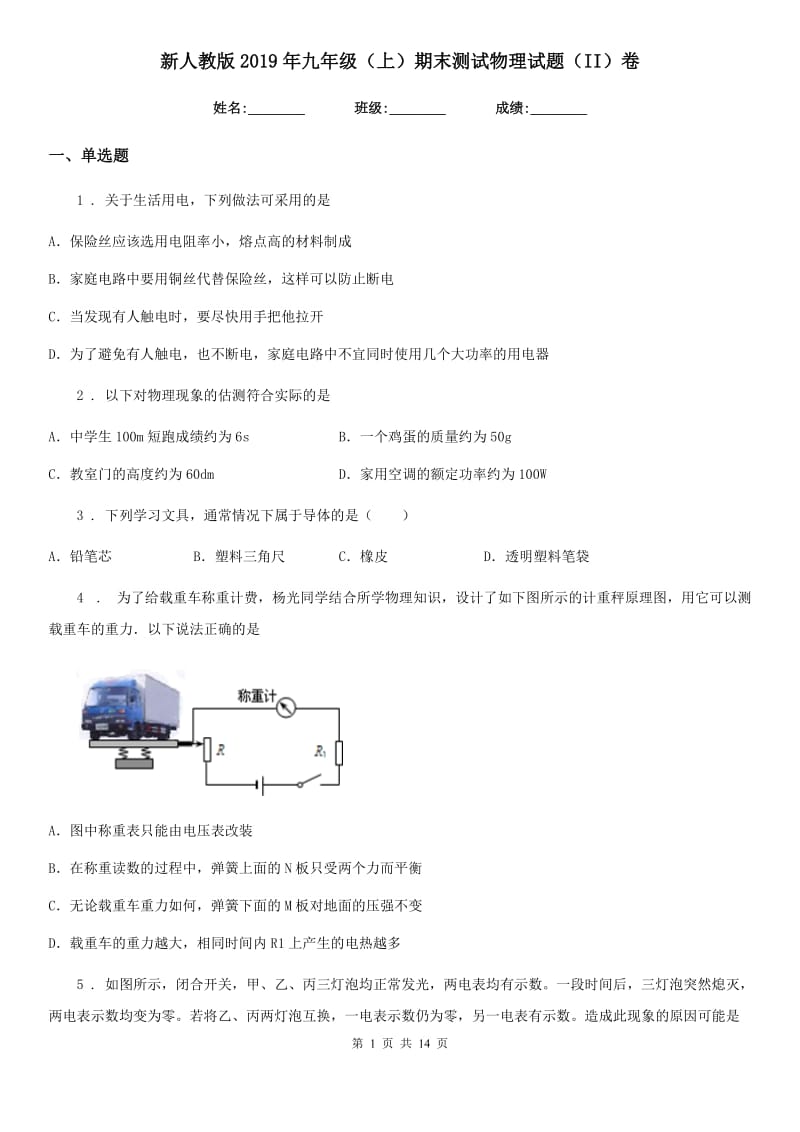 新人教版2019年九年级（上）期末测试物理试题（II）卷_第1页