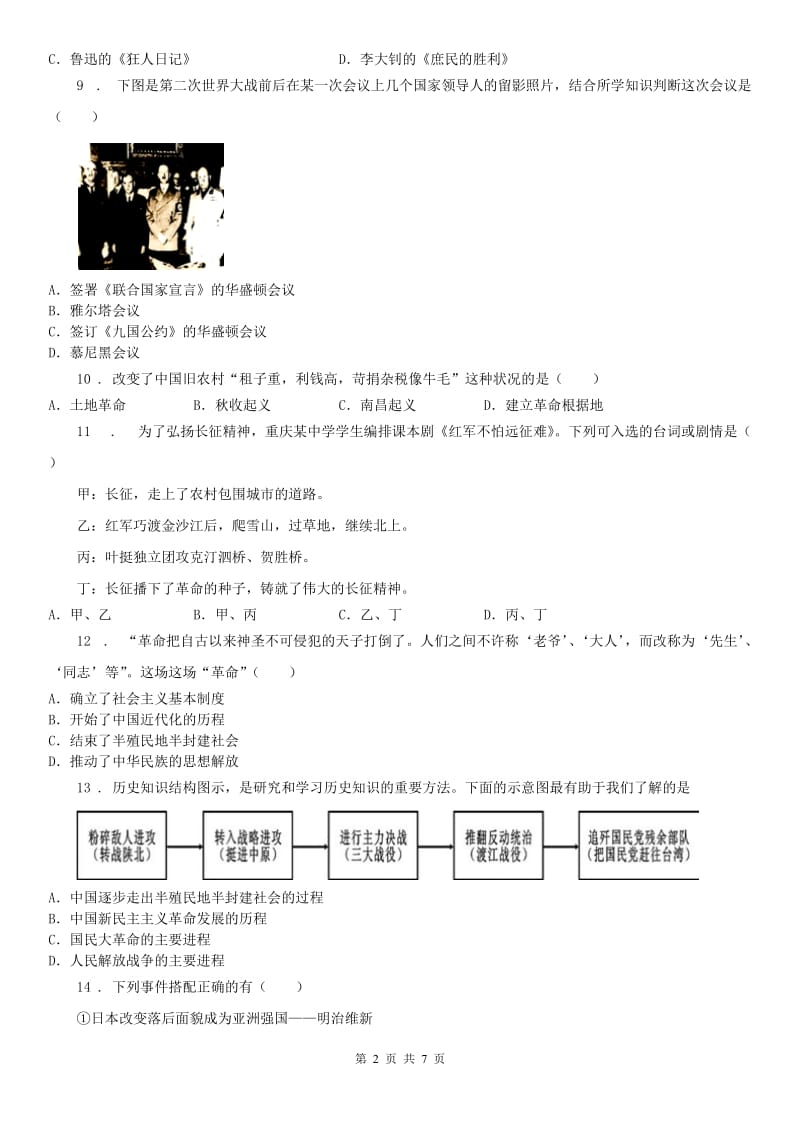 人教版2019版九年级上学期期中历史与社会试题D卷_第2页