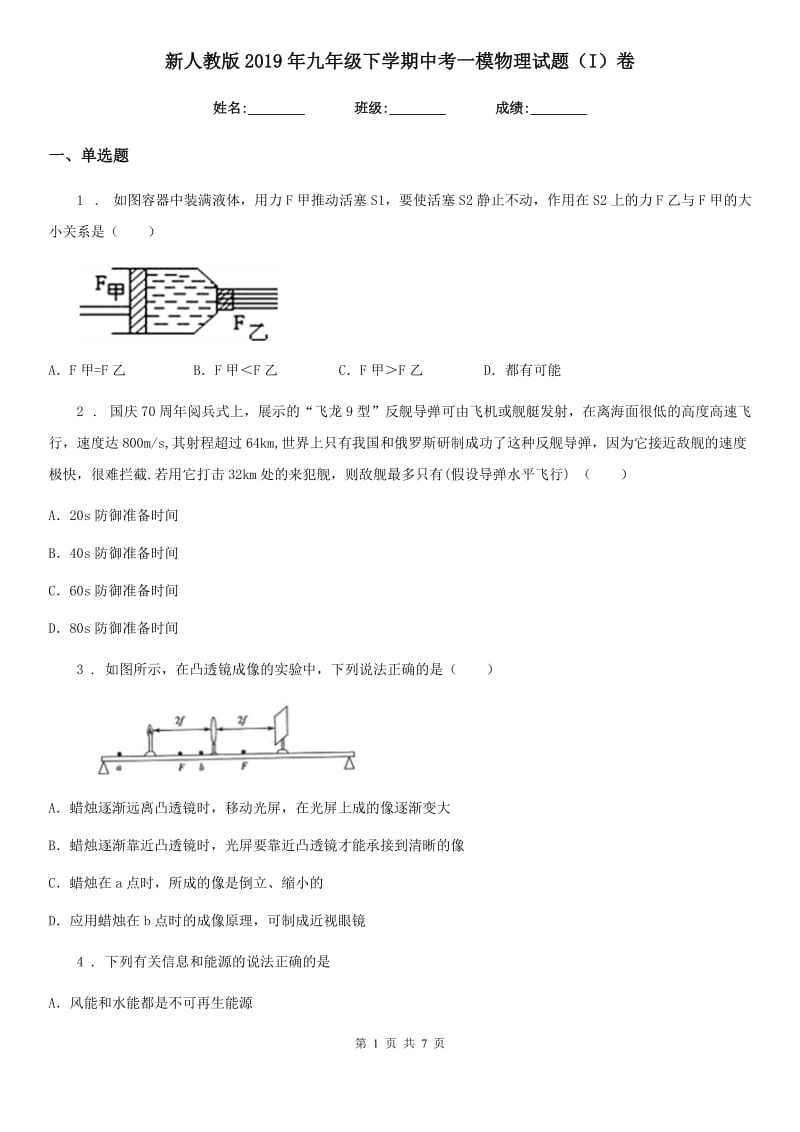 新人教版2019年九年级下学期中考一模物理试题（I）卷_第1页