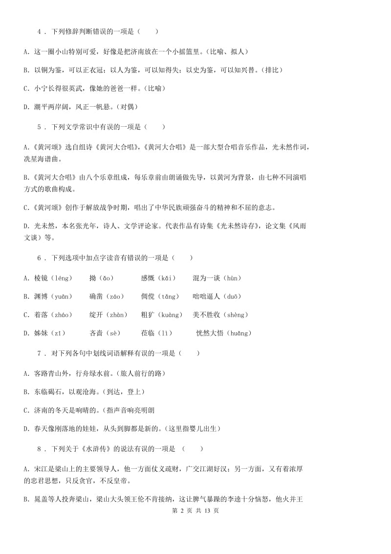 人教版2019-2020学年七年级下学期期中语文试题（II）卷(测试)_第2页