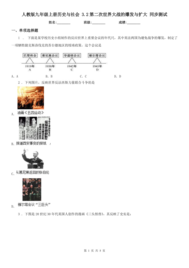 人教版九年级上册历史与社会 3.2第二次世界大战的爆发与扩大 同步测试_第1页