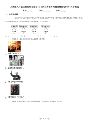 人教版九年級上冊歷史與社會 3.2第二次世界大戰(zhàn)的爆發(fā)與擴(kuò)大 同步測試