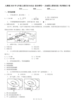 人教版2020年七年級(jí)上冊(cè)歷史與社會(huì) 綜合探究一 從地圖上獲取信息 同步測(cè)試C卷