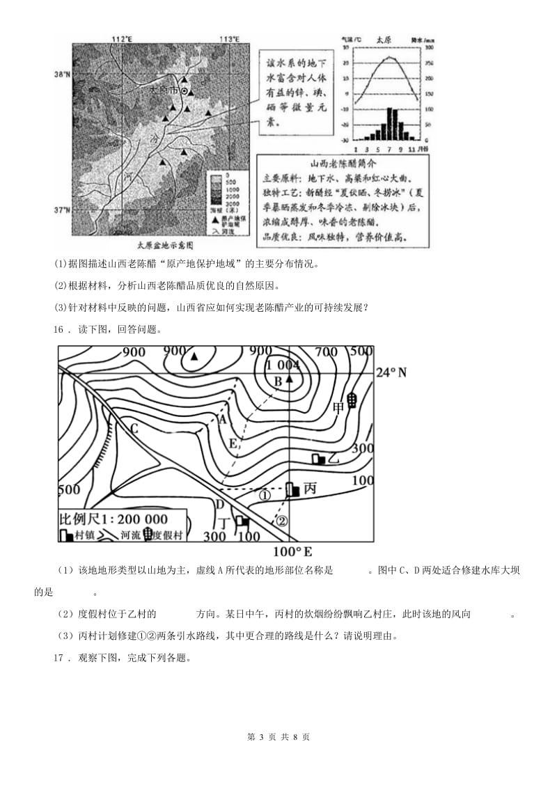 人教版2020年七年级上册历史与社会 综合探究一 从地图上获取信息 同步测试C卷_第3页