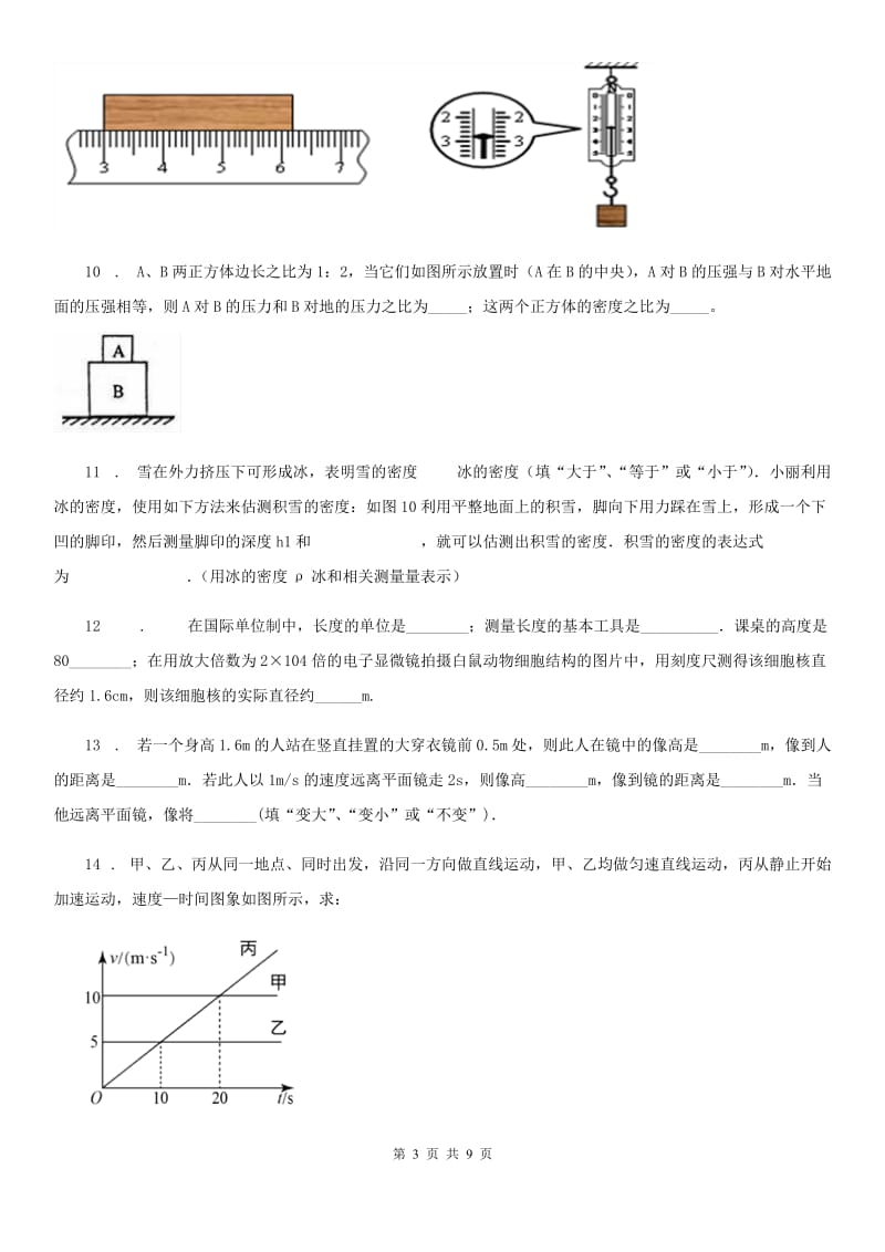 新人教版八年级（上）期末考试物理试题（义务教育质量监测）_第3页