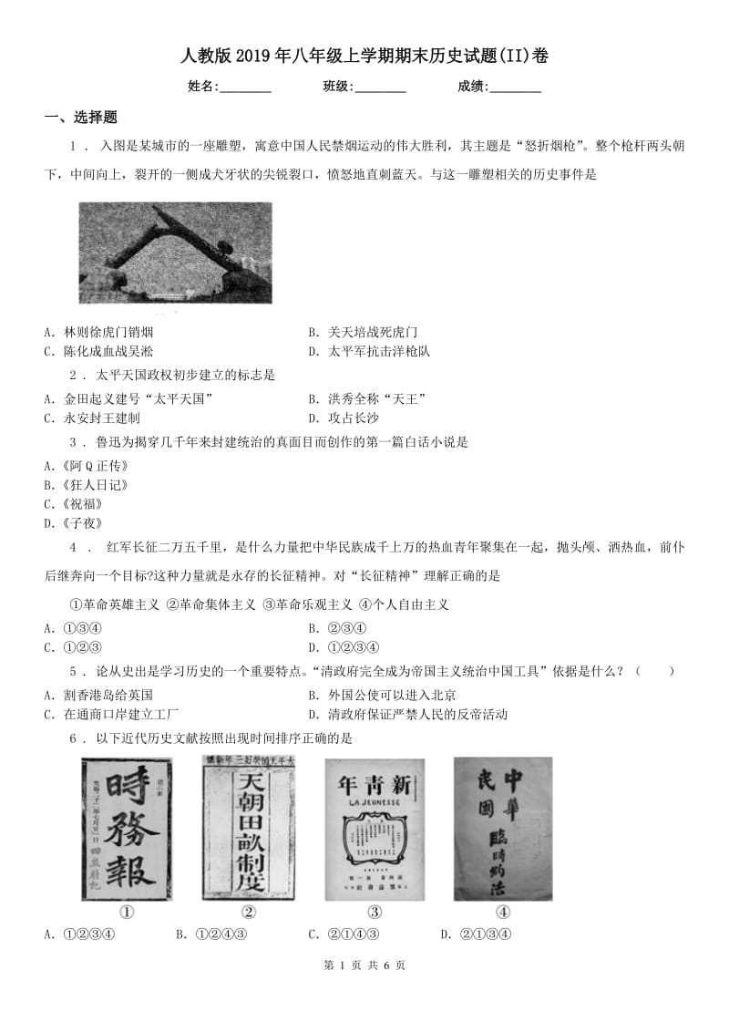 人教版2019年八年级上学期期末历史试题(II)卷（模拟）_第1页