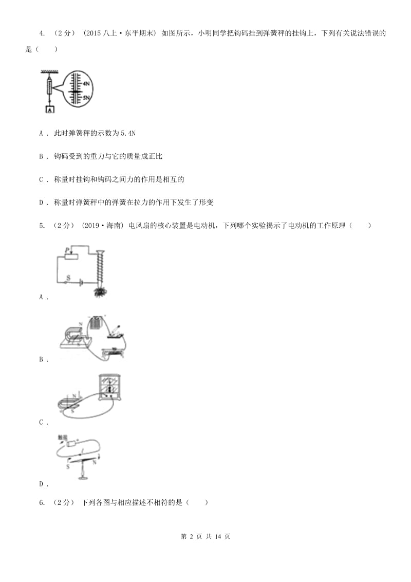 新人教版八年级下学期物理4月月考试卷_第2页