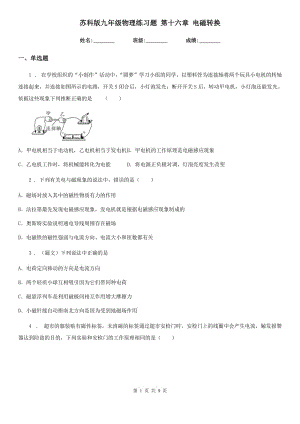 蘇科版九年級物理練習題 第十六章 電磁轉換