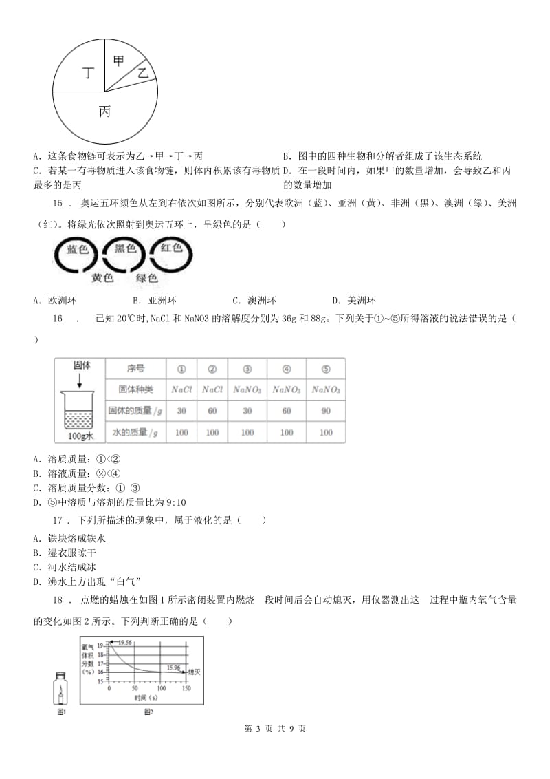 华师大版科学七年级下学期期末模拟试卷_第3页