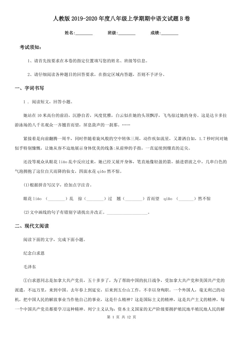 人教版2019-2020年度八年级上学期期中语文试题B卷_第1页