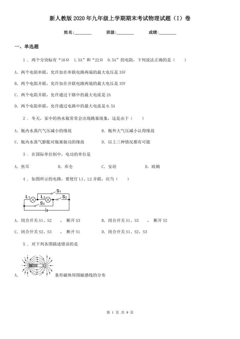 新人教版2020年九年级上学期期末考试物理试题（I）卷（练习）_第1页