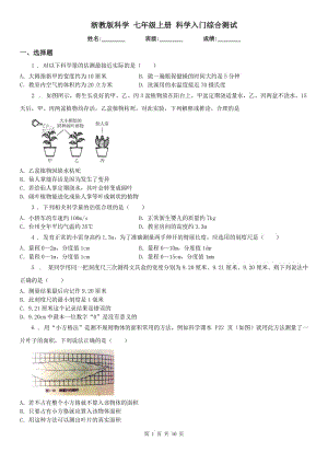 浙教版科學(xué) 七年級(jí)上冊(cè) 科學(xué)入門(mén)綜合測(cè)試