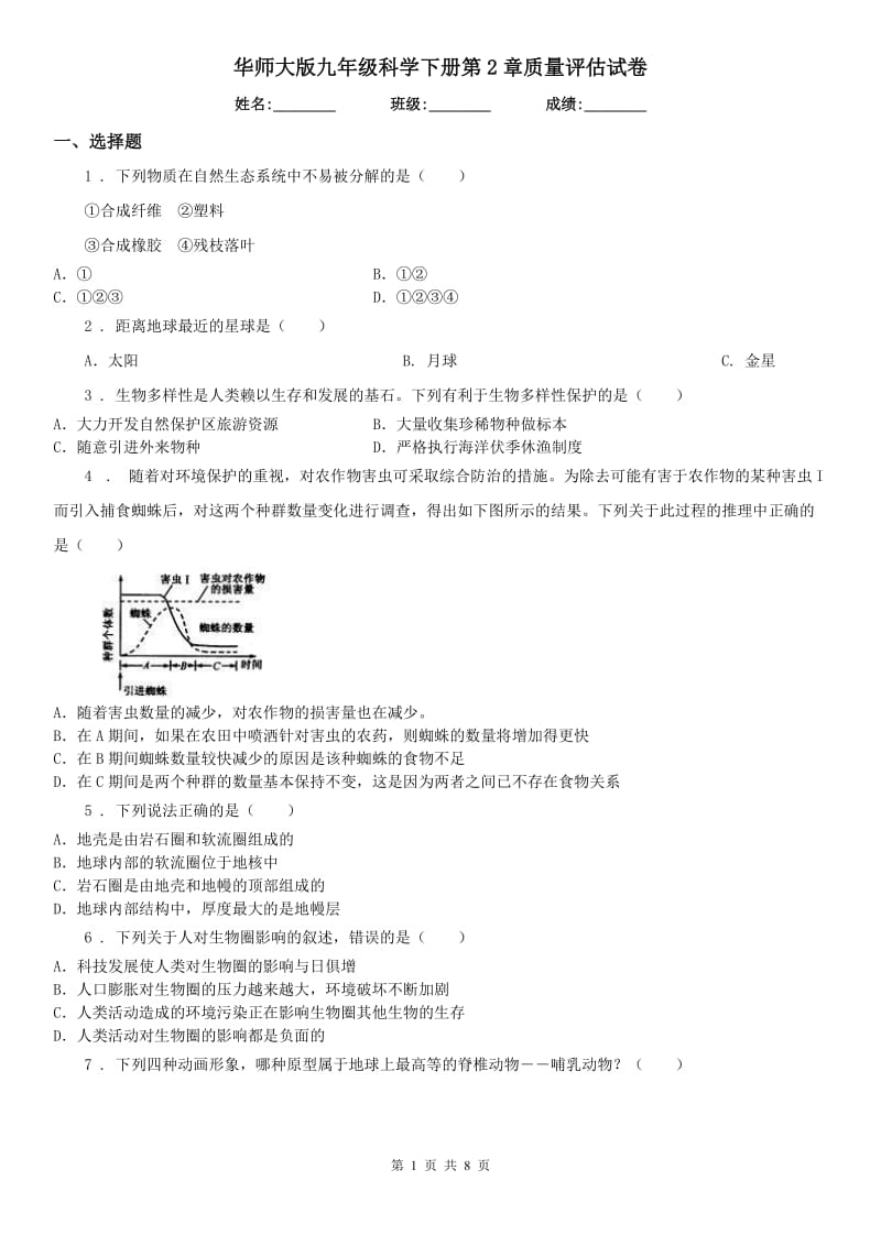 华师大版九年级科学下册第2章质量评估试卷_第1页