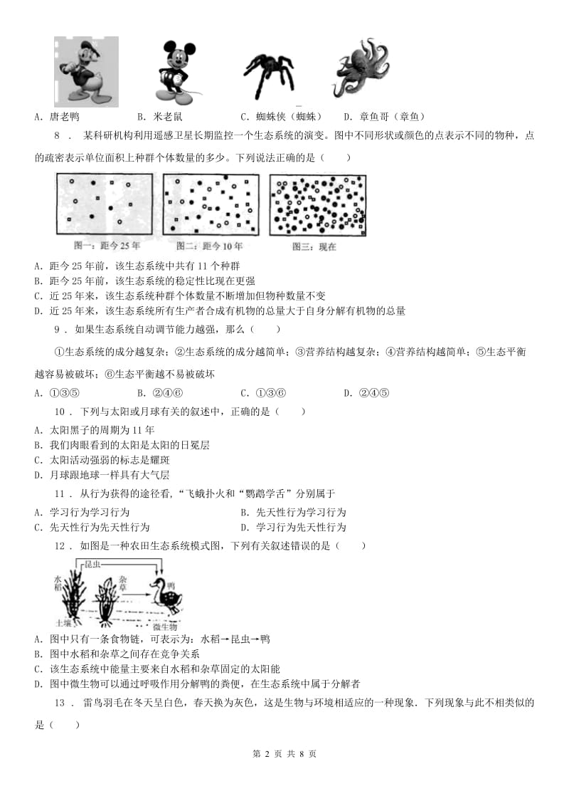 华师大版九年级科学下册第2章质量评估试卷_第2页