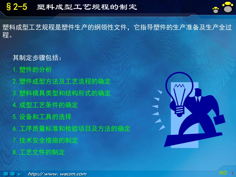 塑料成型工艺与模具设计2-5塑料成型工艺规程的制定_第1页