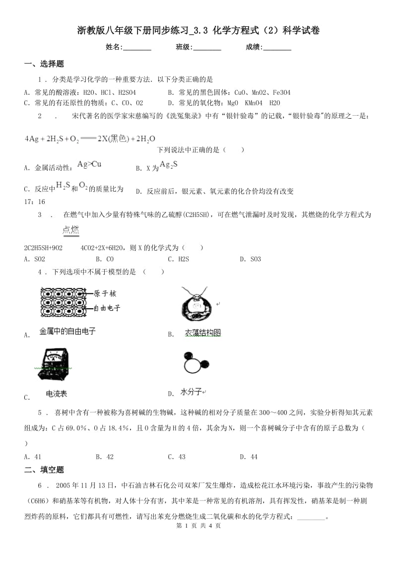 浙教版八年级下册同步练习_3.3 化学方程式（2）科学试卷_第1页