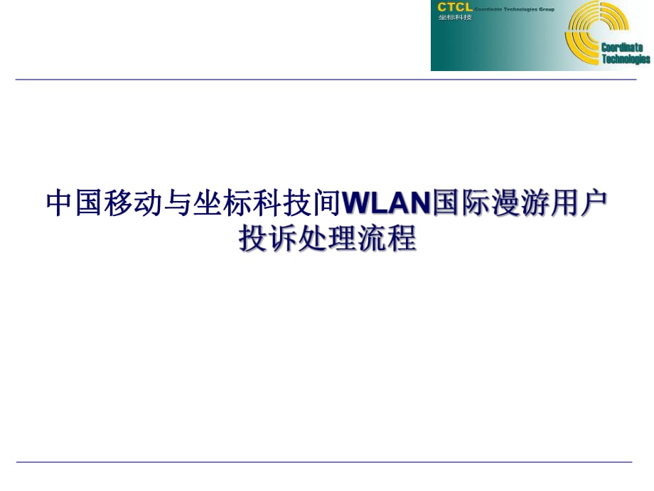 坐标科技※中国移动WLAN国际漫游用户投诉处理流程_第1页
