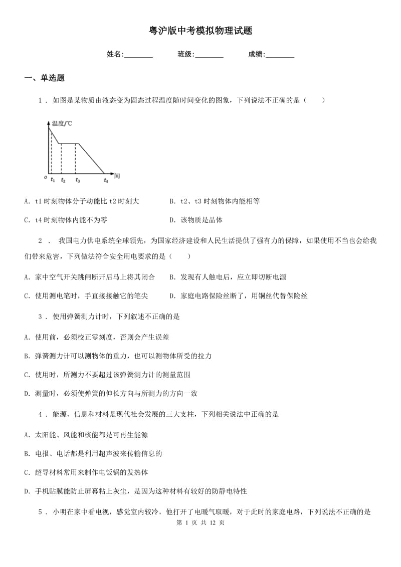 粤沪版中考模拟物理试题（模拟）_第1页