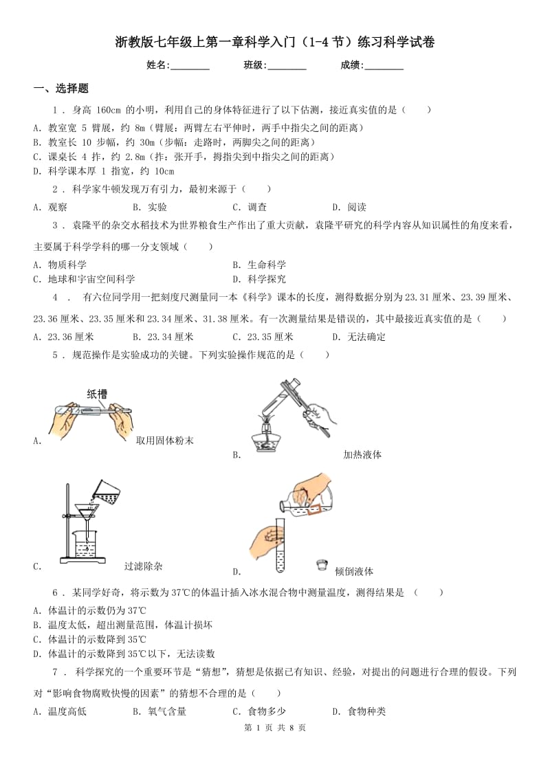 浙教版七年级上第一章科学入门（1(练习)节）练习科学试卷_第1页