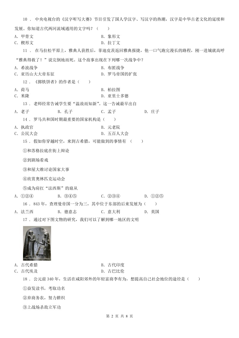 人教版八年级《历史与社会》上册单元测试：第一单元多元发展的早期文明_第2页