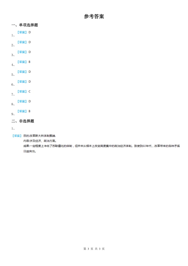 人教版2019-2020学年九年级下册同步测试题：第五单元第三课　社会主义的发展与挫折(II)卷_第3页