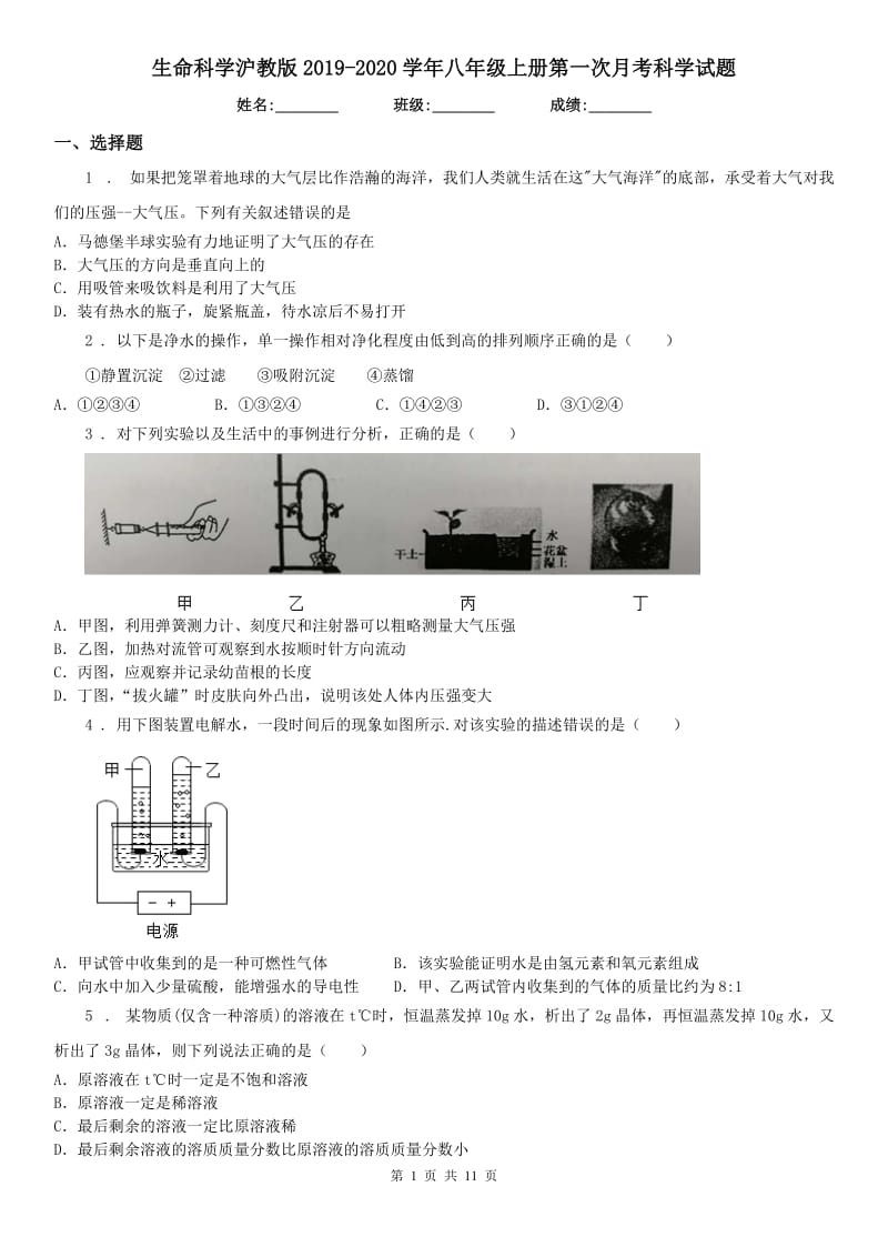 生命科学沪教版2019-2020学年八年级上册第一次月考科学试题_第1页