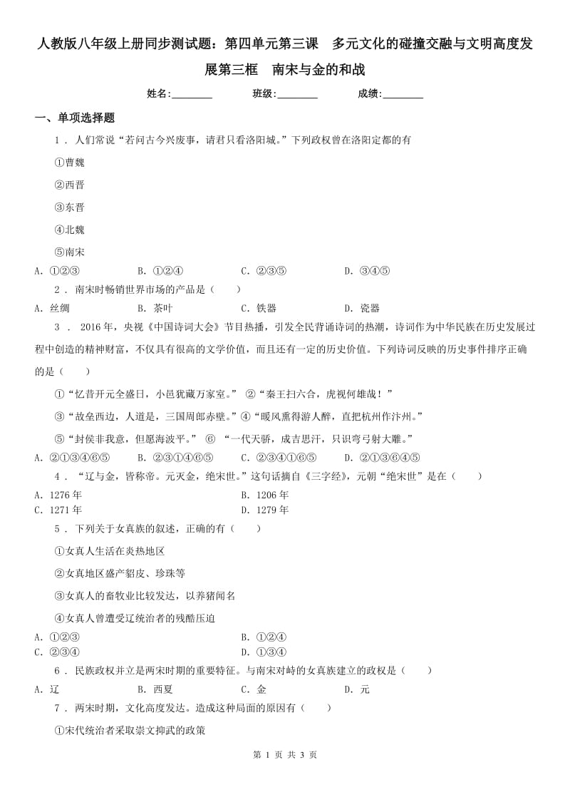 人教版八年级上册同步测试题：第四单元第三课　多元文化的碰撞交融与文明高度发展第三框　南宋与金的和战_第1页