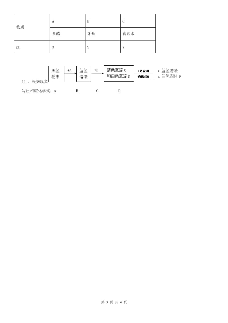 浙教版九年级上册（新） 第一章 1.6《几种重要的盐》同步练习科学试卷_第3页