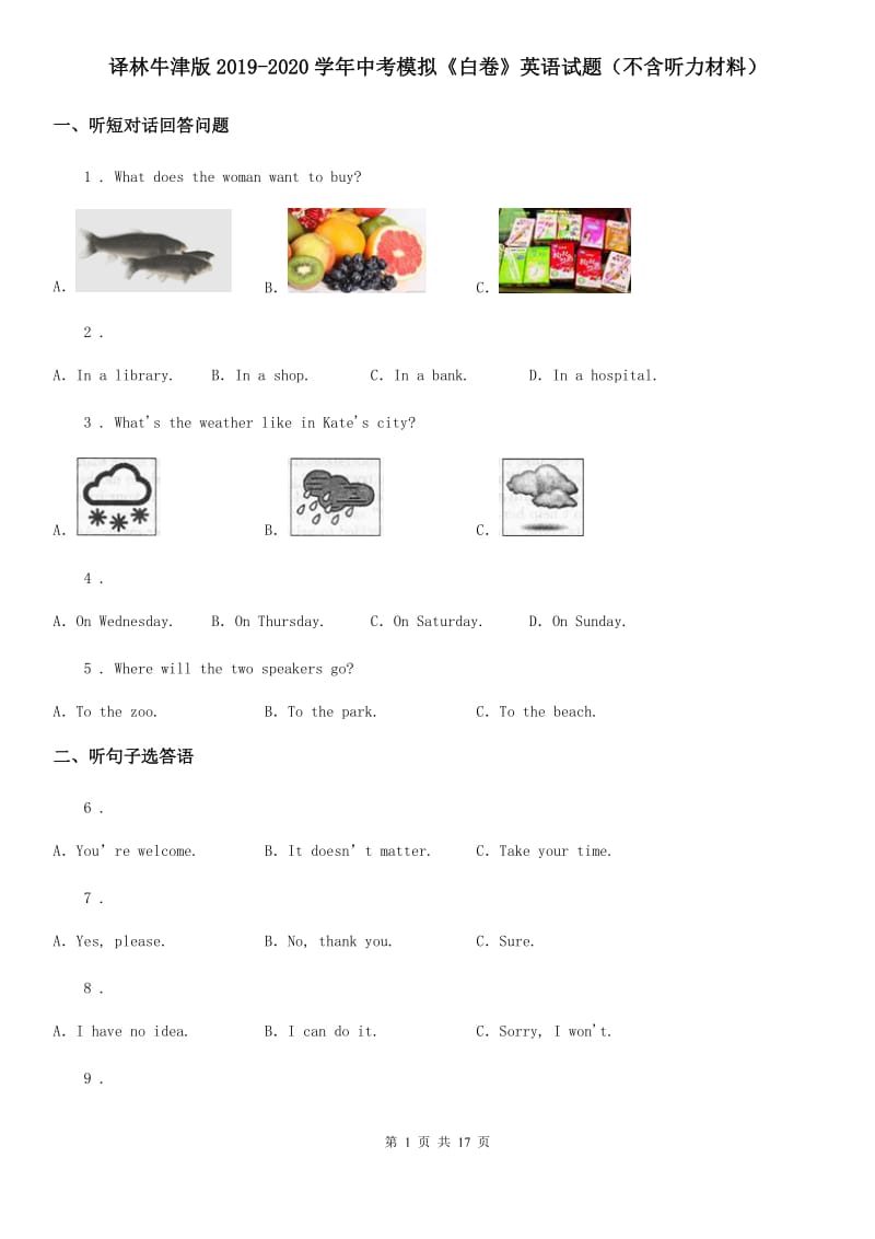 译林牛津版2019-2020学年中考模拟《白卷》英语试题（不含听力材料）_第1页