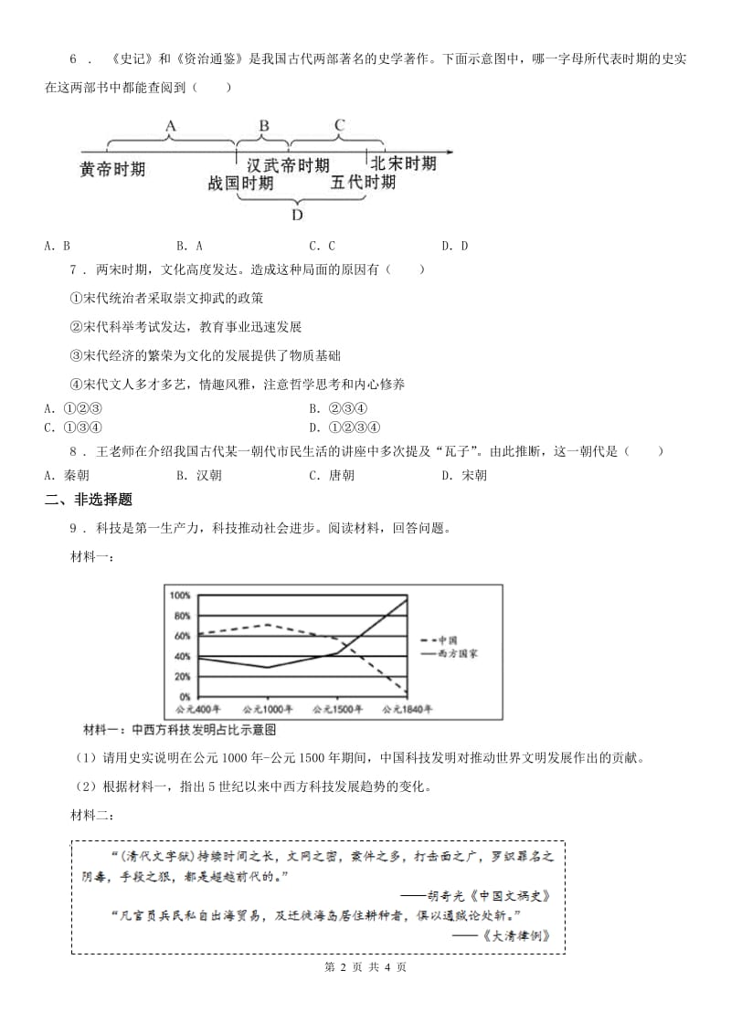 人教版2020版八年级上册同步测试题：第四单元第三课　多元文化的碰撞交融与文明高度发展第六框　社会生活与文化(II)卷_第2页