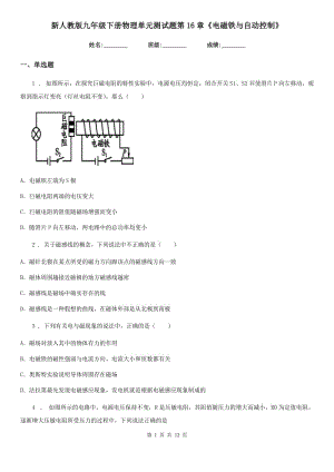 新人教版九年級(jí)下冊(cè)物理單元測(cè)試題第16章《電磁鐵與自動(dòng)控制》