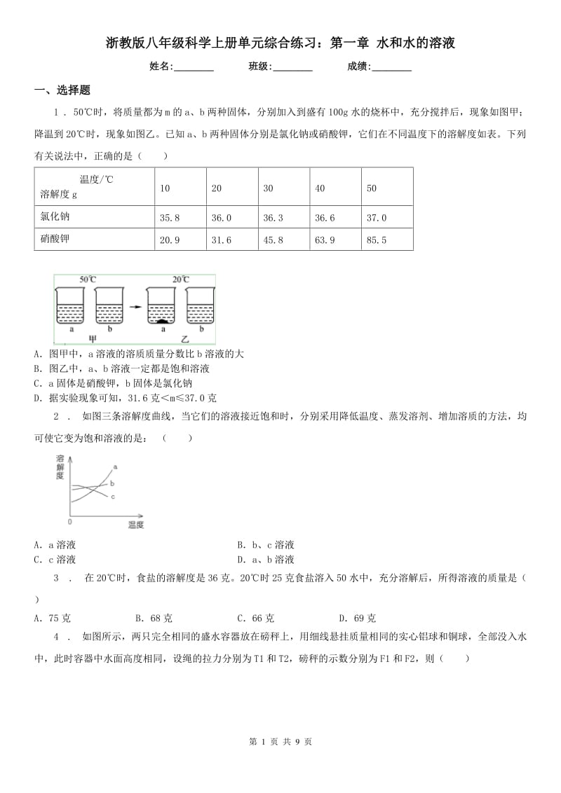 浙教版八年级科学上册单元综合练习：第一章 水和水的溶液_第1页