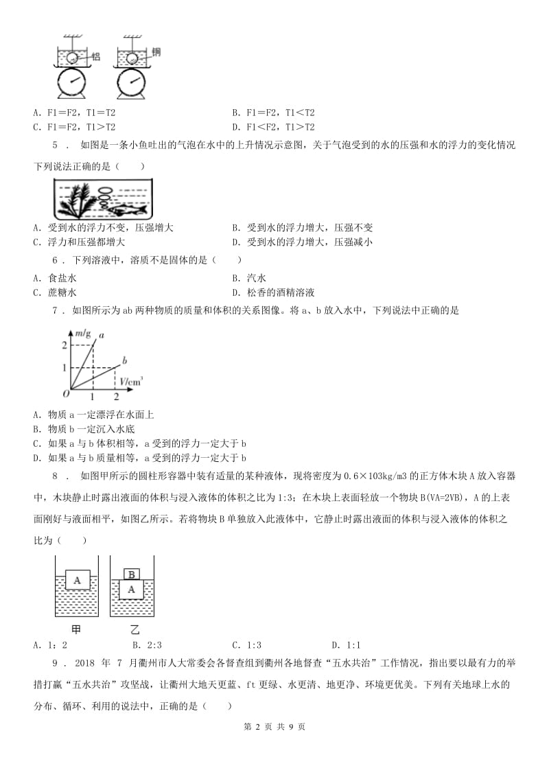 浙教版八年级科学上册单元综合练习：第一章 水和水的溶液_第2页