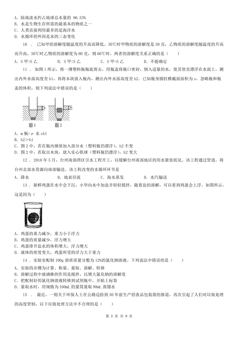 浙教版八年级科学上册单元综合练习：第一章 水和水的溶液_第3页