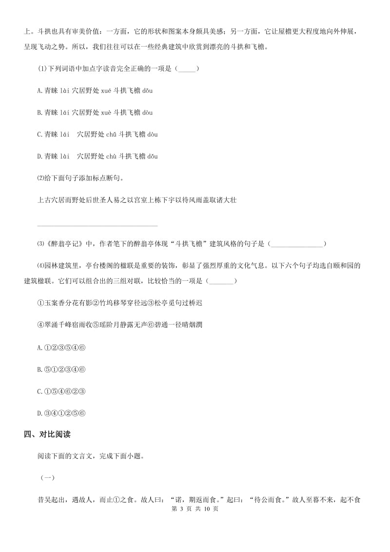 人教版2019-2020学年七年级下学期期中联考语文试题（I）卷_第3页